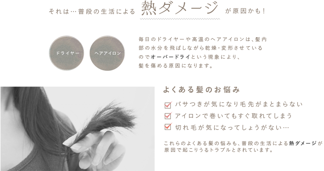 それは…普段の生活による熱ダメージが原因かも！