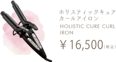 ホリスティックキュアストレートアイロン