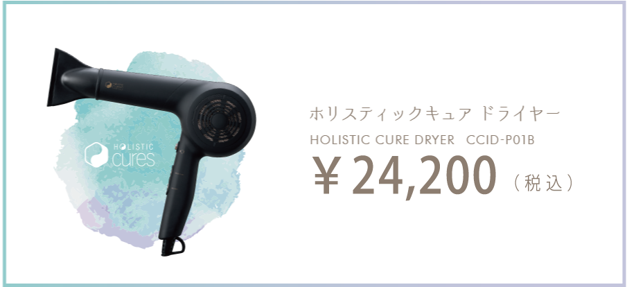 ホリスティックキュア ドライヤー