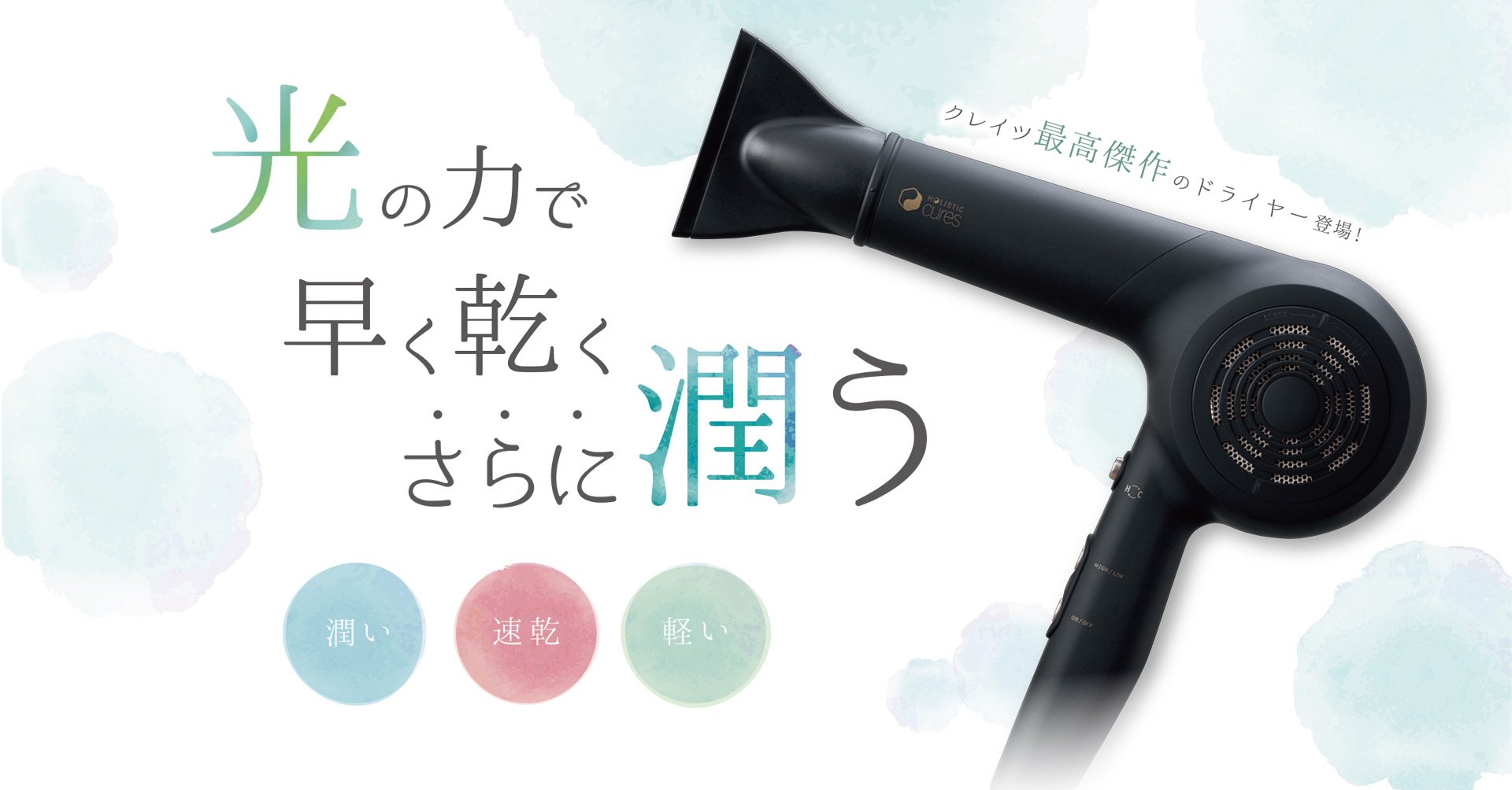 光の力で早く乾く、さらに潤う