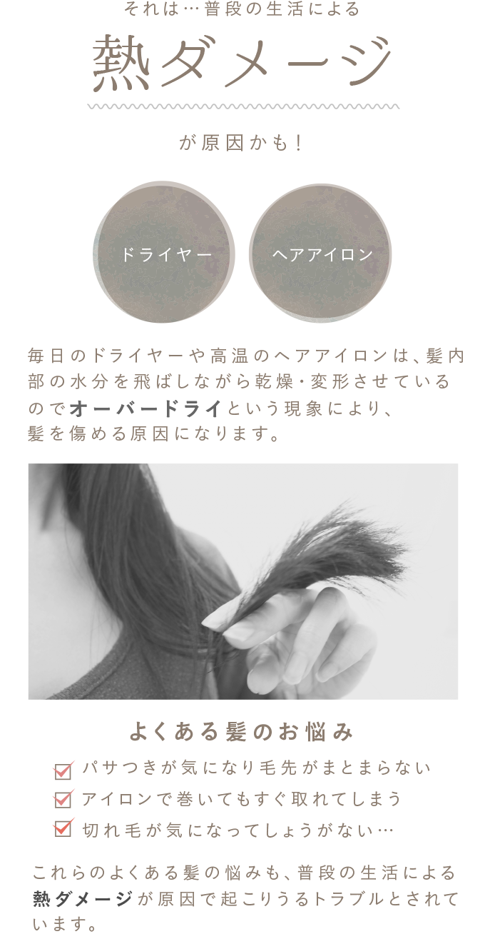 それは…普段の生活による熱ダメージが原因かも！