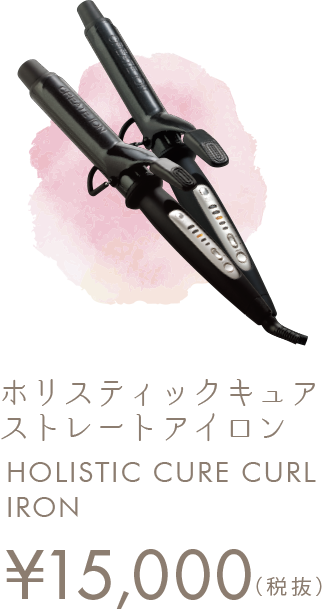 ホリスティックキュアカールアイロン