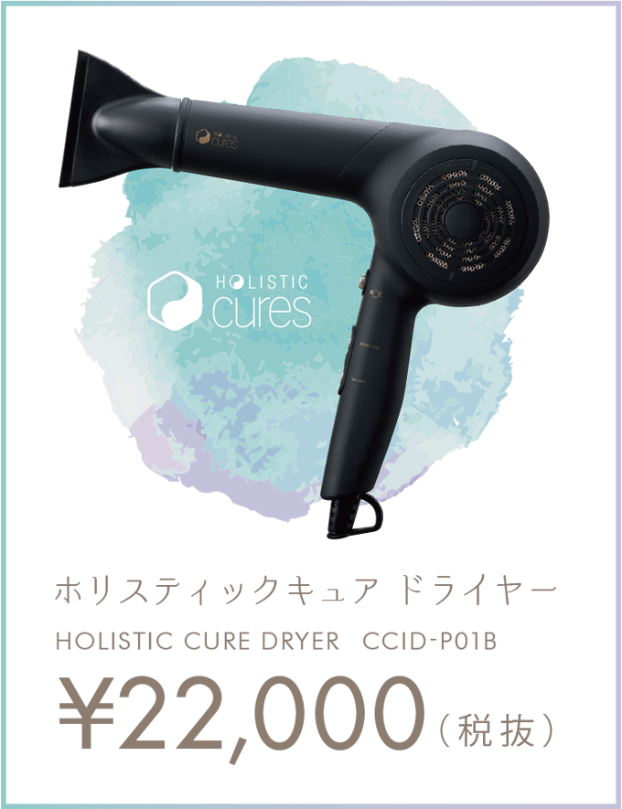 ホリスティックキュア ドライヤー