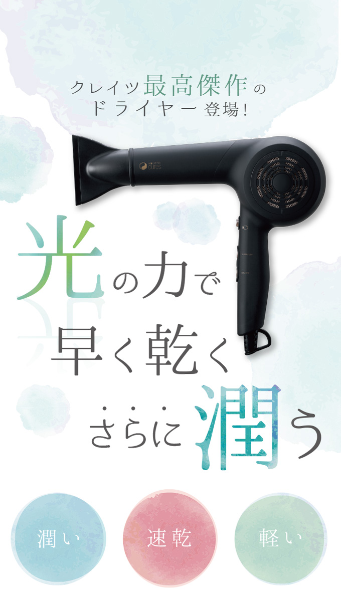 光の力で早く乾く、さらに潤う