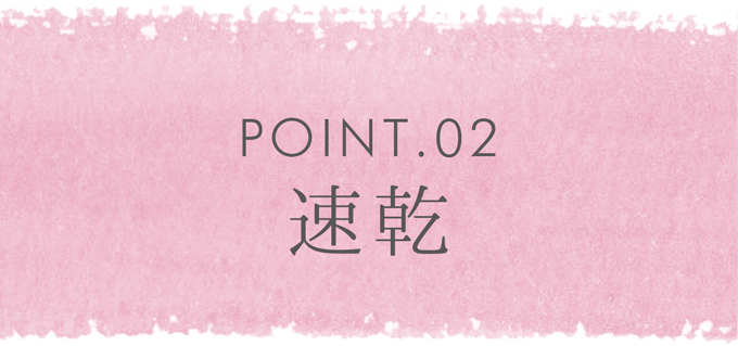 POINT.02　速乾
