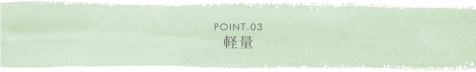POINT.03　軽量