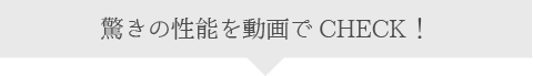 驚きの性能を動画でCHECK！