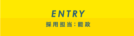 ENTRY 採用担当：細井