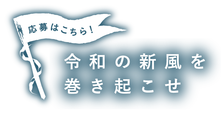 応募はこちら！