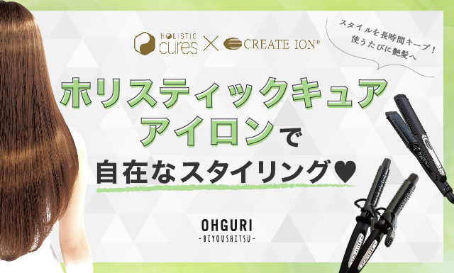 ホリスティックキュアアイロン(コテ)で自由自在なスタイリングを。